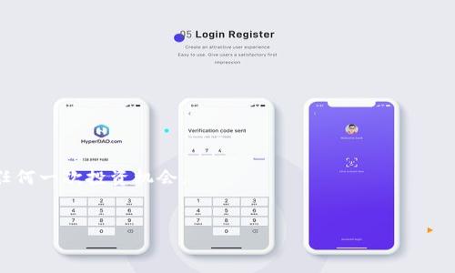 TP钱包（TokenPocket Wallet）是一款广泛使用的数字资产钱包，尤其在区块链和加密货币领域中备受欢迎。它不仅支持多种主流公链的资产管理，还为用户提供了方便的去中心化应用（DApp）访问。在数字资产逐渐成为现代经济中重要一环的今天，TP钱包凭借其用户友好的界面和安全性吸引了大量用户。那么，TP钱包是否有自己的微信公众号呢？我们来深入探讨一下。

什么是TP钱包？
TP钱包是一个多链支持的数字货币钱包，用户可以在其中存储和管理各种类型的数字资产。它支持ERC20、TRC20、BEP20等多种主流的数字货币，且内置了去中心化交易所（DEX）和众多DApp，帮助用户方便地进行交易和投资。TP钱包尤其适合喜欢参与区块链项目和数字货币交易的用户。

TP钱包的功能特点
TP钱包的功能强大，具有以下几个显著特点：
ul
    listrong多链支持：/strongTP钱包不局限于单一公链，用户可以在一个钱包中管理来自不同区块链的资产。/li
    listrong内置DApp：/strong用户可以通过钱包直接访问多个去中心化应用，便于参与各种活动和项目。/li
    listrong安全性高：/strongTP钱包采用了多重签名等技术，确保用户资产的安全。/li
    listrong用户友好：/strong界面设计，即使是新手用户也能快速上手。/li
/ul

TP钱包的社交媒体和社区
随着TP钱包用户群体的不断扩大，社交媒体成为了与用户互动的重要渠道。微信公众号作为主要的社交平台之一，用户可以通过关注TP钱包的微信公众号，获取最新的更新信息、活动公告以及社区动态。

TP钱包是否有微信公众号？
是的，TP钱包确实有自己的微信公众号。通过搜索“TP钱包”或输入其微信号，用户可以轻松找到并关注。此外，公众号还会定期推出一些活动，比如知识问答、福利抽奖等，增加用户的参与感和互动性。

如何通过微信公众号获取最新信息？
一旦你关注了TP钱包的微信公众号，可以通过以下几种方式获取信息：
ul
    listrong最新公告：/strong公众号会第一时间发布关于TP钱包的更新、功能上线等重要消息。/li
    listrong项目动态：/strong关注行业内的最新动态和趋势，公众号会定期分享一些市场分析和相关资讯。/li
    listrong用户支持：/strong如果在使用TP钱包过程中遇到任何问题，可以通过公众号获得帮助和支持。/li
/ul

为什么要关注TP钱包的微信公众号？
那么，你可能会问，关注TP钱包的微信公众号有什么实质的好处呢？
ul
    listrong及时获取信息：/strong在数字货币市场中，时效性至关重要，关注公众号可以帮助你快速了解最新动态。/li
    listrong教育资源：/strong公众号会发布一些教学文章或者视频，一些基础知识甚至是高级应用的介绍，让你更深入了解加密货币领域。/li
    listrong福利活动：/strong公众号经常会举办各类活动，用户不仅可以通过参与活动获取福利，还有机会认识到志同道合的朋友。/li
/ul

社区互动与用户反馈
通过TP钱包的微信公众号，用户不仅能获取信息，还有机会参与社区讨论和反馈。你是否觉得社区互动可以提升用户的使用体验？通过公众号内置的互动功能，比如定期的问答或者调查，用户能表达对TP钱包的看法和建议。

总结
TP钱包作为现代数字资产管理工具，其微信公众号无疑为用户提供了一个便捷的渠道去获取信息、参与活动以及进行互动。在这个快速发展的数字时代，关注TP钱包的微信公众号，不仅能够第一时间掌握最新动态，还能享受更多社区带来的福利和乐趣。这是不是让你更想要关注它了呢？

常见问题解答
最后，我们来解答一些关于TP钱包和其微信公众号的常见问题：

ul
    listrong如何找到TP钱包的微信公众号？/strongbr用户可以在微信搜索框中输入“TP钱包”进行查找。/li
    listrong关注后能获得什么？/strongbr用户可以获取最新的功能更新、市场资讯、活动参与机会等。/li
    listrong如何参与互动？/strongbr公众号会定期推出互动问答、投票等形式，用户可以积极参与。/li
/ul

在颠覆传统金融体系的今天，数字资产的管理和交易成为了越来越多用户的需求。通过TP钱包和其公众号，你将能够更方便地参与到这个新兴的领域中，不再错过任何一次投资机会。 

TP钱包, 微信公众号, 数字资产, 去中心化应用/guanjianci  
如何通过TP钱包的微信公众号获取最新信息与社区福利？