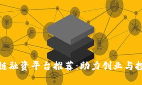 湖北区块链融资平台推荐：助力创业与投资新机遇