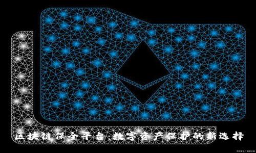 区块链保全平台：数字资产保护的新选择
