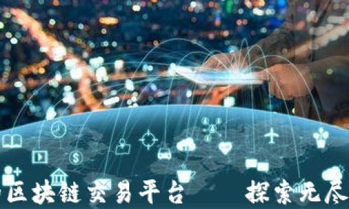 
币种最全的区块链交易平台——探索无尽的投资机会