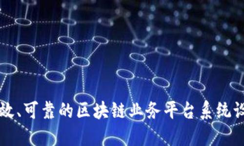 构建高效、可靠的区块链业务平台系统设计指南