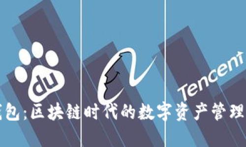 TP钱包：区块链时代的数字资产管理神器
