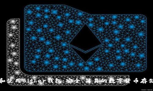 如何下载和使用Bither钱包：安全、简易的数字货币存储解决方案