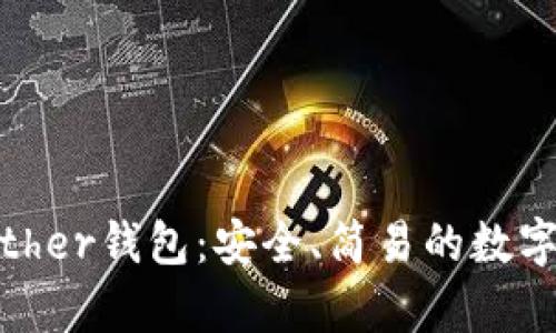 如何下载和使用Bither钱包：安全、简易的数字货币存储解决方案