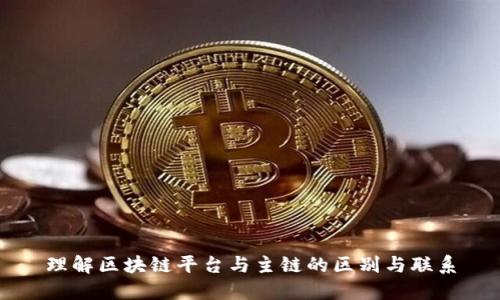 理解区块链平台与主链的区别与联系