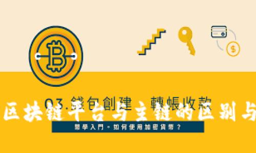 理解区块链平台与主链的区别与联系