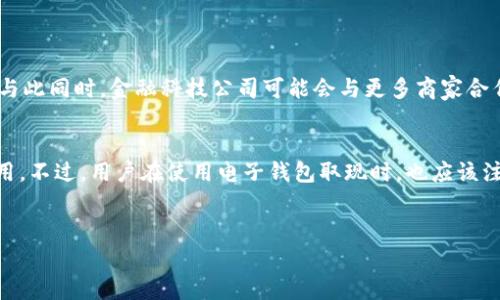 电子钱包取现是指用户将其在电子钱包中存储的虚拟货币或资金转移到银行账户或现金取出的过程。随着数字支付的普及，越来越多的人开始使用电子钱包来进行日常消费、转账和储蓄。然而，有时候用户需要将钱包中的资金提现，以满足某些现金需求。

### 电子钱包取现的基本概念

什么是电子钱包？
电子钱包（或称数字钱包）是一种存储电子货币的工具，通常可以在手机、平板或电脑上使用。这类钱包可以让用户安全地存储信用卡、借记卡、会员卡及其他支付信息，并用于在线购物或实体店消费。随着技术的发展，电子钱包也逐渐与传统银行业务相结合，提供更为广泛的金融服务。

电子钱包取现的流程
电子钱包取现的基本流程通常包括以下步骤：
ol
    listrong登录电子钱包账户：/strong用户需打开自己的电子钱包应用程序，输入账号和密码以登录。/li
    listrong选择取现选项：/strong在主界面中，找到“取现”或“提现”选项，通常会在支付、转账等功能旁边。/li
    listrong输入金额：/strong用户需要输入想要提现的金额，确保自己在钱包中的余额足够。/li
    listrong选择提现方式：/strong电子钱包通常支持多种提现方式，如转账到银行账户、ATM取现等。/li
    listrong确认交易：/strong用户需仔细核对提现信息，并确认交易，可能还需要进行身份验证。/li
    listrong等待处理：/strong提现请求提交后，电子钱包服务商会处理用户的请求，资金通常会在一定的时间内到账。/li
/ol

电子钱包取现的优势
电子钱包取现有多个优势，使其成为现代用户偏爱的提现方式：
ul
    listrong便捷性：/strong用户可以随时随地进行提现，不必去银行排队。此外，通过手机完成操作，省时又省力。/li
    listrong安全性：/strong许多电子钱包采用加密技术和多重身份验证，确保用户的资金安全。/li
    listrong快速到账：/strong电子钱包的提现处理速度较快，用户通常能够在短时间内拿到现金。/li
/ul

电子钱包取现的注意事项
尽管电子钱包取现便利，但也需要注意一些事项：
ul
    listrong手续费：/strong有些电子钱包在提现时会收取手续费，因此在选择提现方式时，用户需要关注相关费用。/li
    listrong提现限额：/strong各大电子钱包设置的提现限额不同，用户需提前了解自己账户的限额，以免造成不必要的麻烦。/li
    listrong到账时间：/strong虽然电子钱包提现速度较快，但不同的提现方式可能到账时间不同，用户需耐心等待。/li
/ul

### 你是不是也在考虑使用电子钱包取现？

电子钱包与传统银行的比较
尽管电子钱包取现非常方便，但它与传统银行的取现方式在很多方面存在差异。你认为哪种方式更优呢？
ul
    listrong取现方式：/strong传统银行取现一般需要前往 ATM 或柜台，而电子钱包可以随时在手机上完成。/li
    listrong手续费：/strong传统银行在某些情况下可能会收取较高的取现手续费，而电子钱包则可能在某些时候提供免费取现服务。/li
    listrong用户体验：/strong电子钱包的界面通常更加友好，操作简便；而传统银行的取现流程可能较为复杂。/li
/ul

未来电子钱包的趋势
随着科技的持续发展，电子钱包的功能与服务将不断升级。例如，未来可能会出现更加先进的身份验证技术，使得提现过程更加安全和快速。与此同时，金融科技公司可能会与更多商家合作，提供更多实用的提现选择和优惠。这让你感到期待吗？

总结
电子钱包取现是现代生活中不可或缺的一部分，它不仅为用户提供了便捷的资金管理方式，同时也在提升个人理财效率方面发挥了重要作用。不过，用户在使用电子钱包取现时，也应该注意相关费用、提现限额等信息，以确保自己的资金安全和账户的有效使用。相信随着技术的进步，电子钱包将越来越好地服务于我们的生活！

电子钱包,取现,数字支付,虚拟货币/guanjianci
baioti电子钱包取现解析：便捷与安全并存的智能选择/baioti