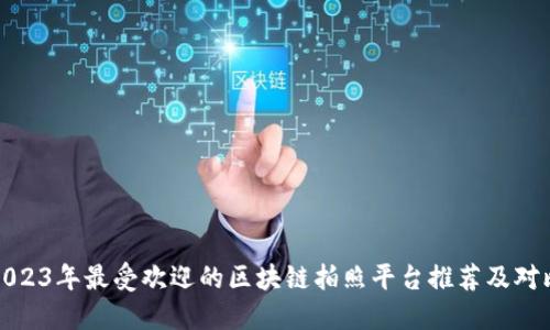 2023年最受欢迎的区块链拍照平台推荐及对比