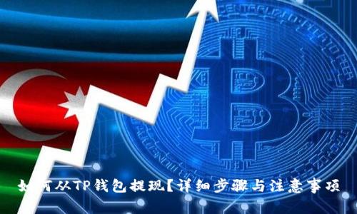 如何从TP钱包提现？详细步骤与注意事项