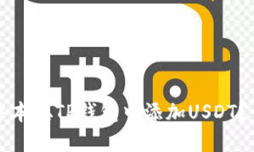 如何在中本聪TP钱包中添加USDT？详尽指南