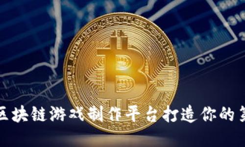 如何使用区块链游戏制作平台打造你的第一款游戏