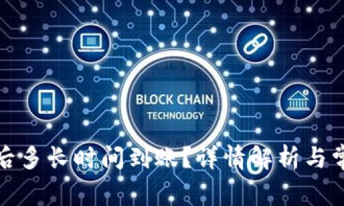 TP钱包买币后多长时间到账？详情解析与常见问题解答