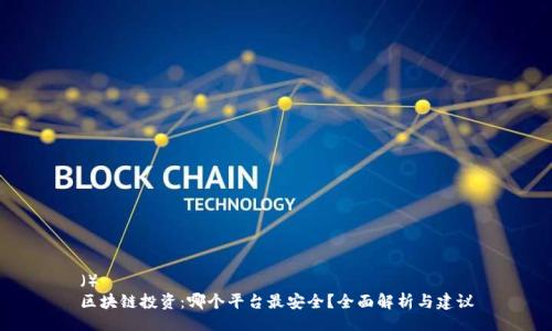 （）
区块链投资：哪个平台最安全？全面解析与建议