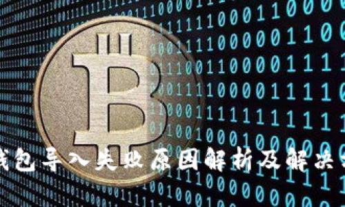 TP钱包导入失败原因解析及解决方案
