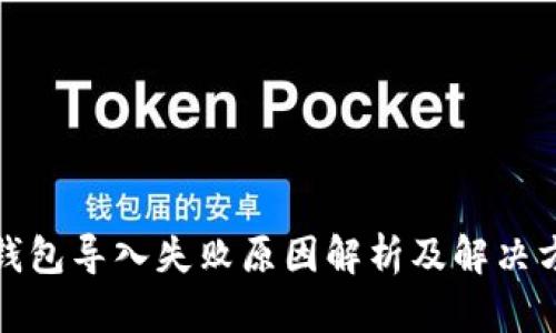 TP钱包导入失败原因解析及解决方案
