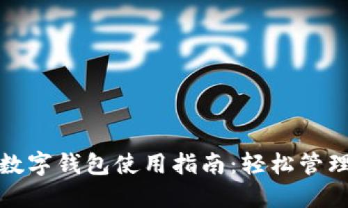 中国银行数字钱包使用指南：轻松管理您的财务