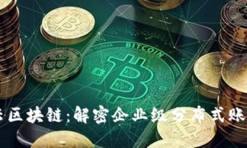 华为云区块链：解密企业级分布式账本平台