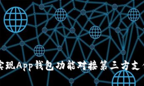 如何实现App钱包功能对接第三方支付平台