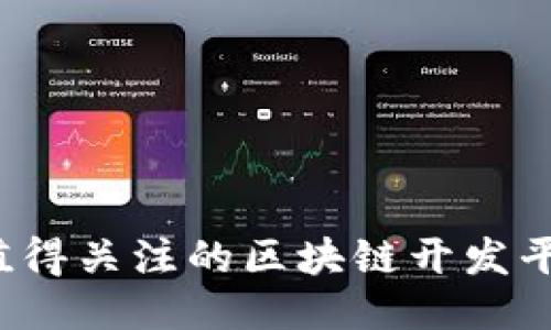 2023年最值得关注的区块链开发平台公司推荐