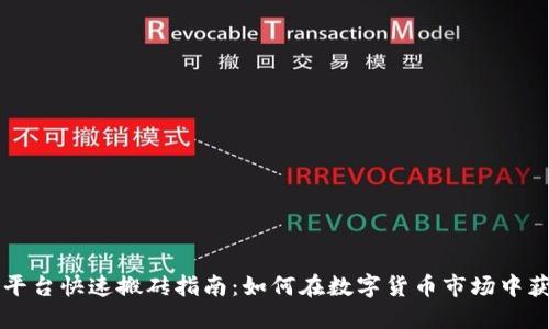 区块链平台快速搬砖指南：如何在数字货币市场中获得利润