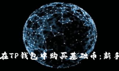 如何在TP钱包中购买基础币：新手指南