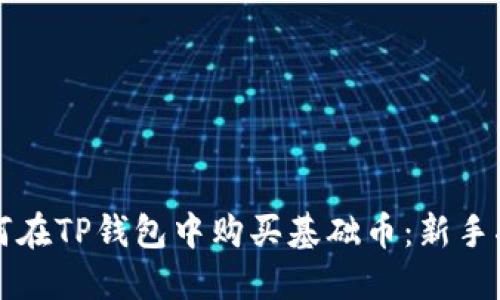 如何在TP钱包中购买基础币：新手指南