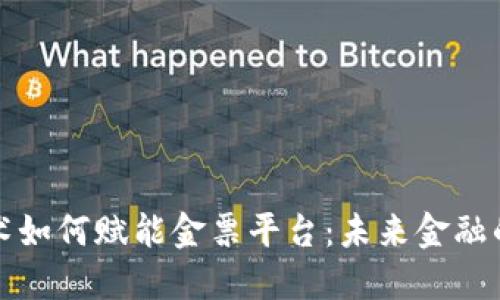 区块链技术如何赋能金票平台：未来金融的创变之路