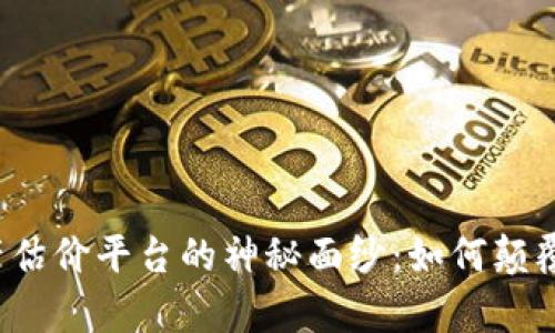 揭开区块链房地产估价平台的神秘面纱：如何颠覆传统房地产市场？