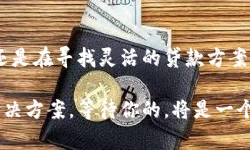   豆豆钱包贷款下载：轻松获取资金的最佳选择 / 

 guanjianci 贷款, 豆豆钱包, 下载, 财务管理 /guanjianci 

引言
在当今快节奏的生活中，灵活的资金管理变得尤为重要。如果你面临资金短缺，那么豆豆钱包贷款可能是一个不错的选择。这个借贷工具以其简单、快捷的特点，吸引了大批用户。然而，你真的了解豆豆钱包的所有功能和优势吗？接下来，让我们深入探讨这个应用，看看它如何能够帮助你实现财务自由。

豆豆钱包是什么？
豆豆钱包是一款专注于个人贷款的移动应用，旨在为用户提供快速、便利的贷款服务。无论是应急消费、旅游计划还是大额购物，豆豆钱包都能为你提供灵活的资金支持。这款应用不仅操作简单，而且功能齐全，适合各种财务状况的用户。当你下载并使用豆豆钱包后，你会发现自己的财务管理其实是可以如此简单。

为什么选择豆豆钱包？
你可能会问：“为什么我应该选择豆豆钱包而不是其他贷款平台？”实际上，豆豆钱包的优势在于其用户友好的界面和高效的服务。首先，申请流程简单明了，用户只需几分钟即可完成申请。此外，豆豆钱包还提供多种贷款选项，确保每位用户都能找到适合自己的产品。最重要的是，这里没有繁琐的审核程序，贷款能够快速到账，让你随时随地都能利用这笔资金。

如何下载豆豆钱包？
下载豆豆钱包非常简单。首先，你需要在手机应用商店搜索“豆豆钱包”并进行下载。这款应用支持iOS和Android系统，无论你是使用苹果手机还是安卓手机，都能轻松找到并安装。同时，下载过程完全免费，你不需要为这款应用的使用支付任何费用。一旦下载完成，你只需注册一个账户，便可以开始体验贷款服务。

使用豆豆钱包的步骤
使用豆豆钱包贷款，有几个简单的步骤，这里为你详细介绍一下：
ol
listrong注册账户/strong：下载完成后，打开应用，输入你的手机号进行注册，设置密码。/li
listrong填写贷款申请/strong：根据页面提示，填写相关信息，包括个人基本信息、工作状况、贷款金额等。/li
listrong提交审核/strong：提交申请后，豆豆钱包会进行快速审核，通常在几分钟内就能给出结果。/li
listrong签署合同/strong：审核通过后，你会收到贷款合同，仔细阅读并确认。/li
listrong资金到账/strong：一旦合同签署完成，资金将会迅速到账，解决你的燃眉之急。/li
/ol

豆豆钱包贷款的灵活性
不同于传统的借贷方式，豆豆钱包贷款的灵活性使其在市场上脱颖而出。首先，贷款金额可以根据你的实际需求进行选择，最低额度和最高额度均有灵活设定。此外，豆豆钱包还提供多种还款方式，例如按月分期、一次性还款等，你是否希望拥有这么多选择权？

豆豆钱包的安全性
在使用任何金融服务时，安全性都是一个不可忽视的问题。豆豆钱包采用多重安全措施，确保你的个人信息和财务数据不被泄露。同时，应用程序内嵌加密技术，保障你的交易和信息安全，让用户更加放心。事实上，每个人都渴望一个安全的借贷环境，那么豆豆钱包是否能帮助你实现这一目标呢？

豆豆钱包的客户服务
当你在使用豆豆钱包时，难免会遇到一些问题或疑虑。这时候，优秀的服务团队将会成为你的最佳支持。豆豆钱包提供24小时在线客服支持，你可以随时咨询任何问题。此外，应用内还设有常见问题解答专区，让用户能够迅速找到答案。这样的贴心服务，你是不是也深有感触？

豆豆钱包适合哪些人群？
豆豆钱包的贷款服务适合多种人群，尤其是年轻的职场人士、急需资金周转的家庭以及学生。年轻人通常面临着资金不足的问题，而豆豆钱包正是为他们量身定制的解决方案。与此同时，家庭在支出上也可能遭遇资金压力，豆豆钱包可以在这些时刻提供必要的帮助。更有甚者，许多学生在求学期间也需要额外的资金支持，豆豆钱包的出现无疑是他们的一大福音。

豆豆钱包的贷款利率
在选择贷款时，利率是一个重要的考量因素。豆豆钱包提供的利率相对市场上的其他贷款平台是具有竞争力的。然而，利率的高低主要取决于你的信用评级和还款能力。你有没有考虑过自己的信用评级对贷款利率的影响呢？通常来说，良好的信用记录能够帮助你获取更低的贷款利率，反之亦然。

用户体验与反馈
许多用户在使用豆豆钱包后都给予了积极的评价。用户们表示，豆豆钱包的申请流程快捷、服务态度好，而且贷款金额也非常灵活，能够满足他们的需求。在这个信息化时代，真实的用户反馈是了解一款产品的重要途径，你是否同意这一观点？如果你还在犹豫，不妨参考一下其他用户的真实体验，让你更安心地使用这款应用。

总结
总体来看，豆豆钱包是一款出色的贷款应用，凭借其便捷的贷款流程、多样的贷款选项以及良好的用户体验，吸引了大量的用户下载和使用。不论你是在经历资金短缺，还是在寻找灵活的贷款方案，豆豆钱包都可能成为你生活中的一大助力。现在，你是否也心动了呢？快去下载豆豆钱包，轻松迈出财务自由的第一步。 

在下载并使用豆豆钱包后，你会发现，资金管理其实是完全可以被简化的。无论你此时此刻面临的是什么样的经济压力，请记住，豆豆钱包为你提供了一个简单易行的解决方案。等待你的，将是一个全新的财务管理体验！ 