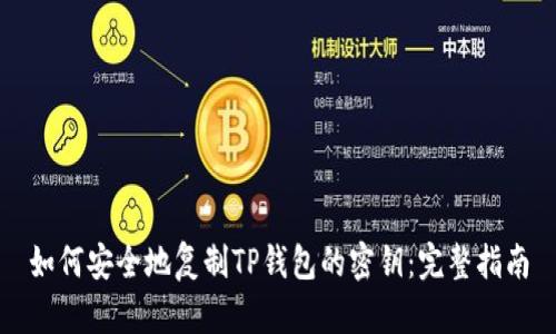 如何安全地复制TP钱包的密钥：完整指南