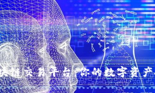 解密org区块链交易平台：你的数字资产投资新选择