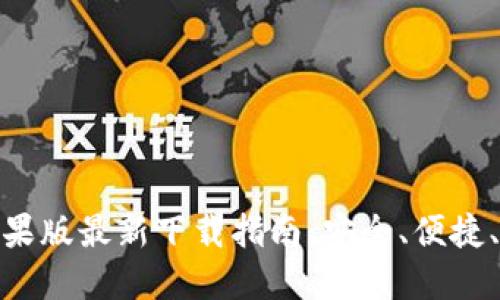 TP钱包苹果版最新下载指南：安全、便捷、一步到位