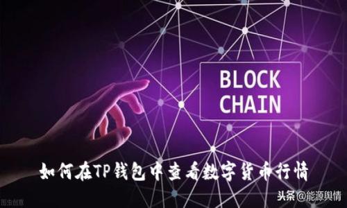 如何在TP钱包中查看数字货币行情