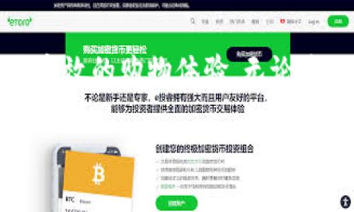 区块链中的电商平台是一个结合了区块链技术和电子商务的在线市场。这种平台通过区块链的去中心化、安全性和透明性来提升传统电商的效率和用户体验。以下是这一概念的详细解析。

一、什么是区块链技术？
区块链是一种分布式账本技术，最早是在比特币中应用的。它允许数据在不同节点间安全地共享，无需中介。区块链的每个区块都包含了一组交易数据，这些数据经过加密处理并链接到前一个区块，形成一个“链”。这种结构使得任何人都无法单方面篡改数据，确保信息的真实性。

二、电商平台的基本概念
电商平台，通常指那些进行商品或服务在线交易的网站或应用程序，如亚马逊、阿里巴巴等。电商的快速发展，改变了传统的购物方式，使得用户可以随时随地进行消费。

三、区块链电商平台的运作方式
区块链电商平台通过整合区块链技术，了传统电商的几个关键环节：
ul
    listrong去中心化：/strong传统电商平台往往依赖中心化的数据库和服务器，区块链使得所有用户都可以参与到交易验证中，从而减少对中介的依赖。/li
    listrong透明性：/strong区块链的数据是公开透明的，用户可以追踪商品的来源、所有交易记录等，这增强了信任度。/li
    listrong安全性：/strong由于区块链的数据一旦记录就无法轻易修改，因此交易的安全性得以提升，减少了诈骗和假货问题。/li
    listrong智能合约：/strong区块链支持智能合约的实现，能够在特定条件下自动执行合同条款，提高了交易的效率。/li
/ul

四、区块链电商平台的优势
区块链电商平台有以下几大优势：
ul
    listrong降低成本：/strong去中心化的特性可以显著降低相关的交易成本，无需支付高额的中介费用。/li
    listrong提升用户信任：/strong透明的供应链和不可更改的交易记录可以增强消费者对产品和平台的信任。/li
    listrong全球化：/strong区块链技术的普遍性使得跨国交易变得更加容易，打破了国界的限制。/li
    listrong高效合约执行：/strong智能合约的支持使得交易能够自动执行，减少了人工干预和潜在的错误。/li
/ul

五、区块链电商平台的挑战
虽然区块链电商平台有许多优点，但它们仍面临一些挑战：
ul
    listrong技术复杂性：/strong对于很多用户来说，理解区块链技术及其运作方式可能会有一定困难。/li
    listrong市场成熟度：/strong目前，对于区块链电商平台的市场接受度还有待提高，许多人可能更习惯于传统的电商平台。/li
    listrong法规问题：/strong区块链技术在某些国家的法律法规中仍未明确，这可能影响平台的运营。/li
/ul

六、实际案例分析
近年来，许多企业和创业者已开始尝试构建区块链电商平台，其中包含一些成功的案例：
ul
    listrongOpenBazaar：/strong一个去中心化的电商平台，用户可以在没有中介的情况下进行交易，用户的隐私得到保护。/li
    listrongVeChain：/strong使用区块链技术来追踪商品从生产到消费的整个过程，确保产品的真实性和质量。/li
    listrongMagento：/strong该电商平台开始了一些区块链集成的探索，例如使用区块链进行交易验证。/li
/ul

七、未来展望
随着区块链技术的不断发展，预计未来会有更多的电商平台采用这一技术。你是不是也这么认为？未来的电商将会更加透明、安全，也能为消费者提供更好的体验。

八、如何选择区块链电商平台？
如果你有兴趣参与区块链电商，选择合适的平台是非常重要的。以下是一些选择标准：
ul
    listrong平台的安全性：/strong查看平台是否采用了最新的安全技术，确保用户数据和资金的安全。/li
    listrong用户评价：/strong了解其他用户的使用体验，选择备受信任和好评的平台。/li
    listrong交易费用：/strong考虑平台的使用费用和交易费用，选择最具成本效益的选项。/li
    listrong支持的支付方式：/strong确保平台支持你想要使用的支付方式，包括加密货币。/li
/ul

总之，区块链电商平台代表了一种新的购物方式，它通过技术的手段解决了传统电商的痛点，为用户提供了更安全、更透明和更高效的购物体验。无论是作为消费者还是商家，了解并参与这一新兴市场都是值得期待的。

区块链电商平台解析：未来购物新模式