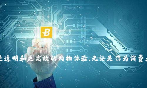 区块链中的电商平台是一个结合了区块链技术和电子商务的在线市场。这种平台通过区块链的去中心化、安全性和透明性来提升传统电商的效率和用户体验。以下是这一概念的详细解析。

一、什么是区块链技术？
区块链是一种分布式账本技术，最早是在比特币中应用的。它允许数据在不同节点间安全地共享，无需中介。区块链的每个区块都包含了一组交易数据，这些数据经过加密处理并链接到前一个区块，形成一个“链”。这种结构使得任何人都无法单方面篡改数据，确保信息的真实性。

二、电商平台的基本概念
电商平台，通常指那些进行商品或服务在线交易的网站或应用程序，如亚马逊、阿里巴巴等。电商的快速发展，改变了传统的购物方式，使得用户可以随时随地进行消费。

三、区块链电商平台的运作方式
区块链电商平台通过整合区块链技术，了传统电商的几个关键环节：
ul
    listrong去中心化：/strong传统电商平台往往依赖中心化的数据库和服务器，区块链使得所有用户都可以参与到交易验证中，从而减少对中介的依赖。/li
    listrong透明性：/strong区块链的数据是公开透明的，用户可以追踪商品的来源、所有交易记录等，这增强了信任度。/li
    listrong安全性：/strong由于区块链的数据一旦记录就无法轻易修改，因此交易的安全性得以提升，减少了诈骗和假货问题。/li
    listrong智能合约：/strong区块链支持智能合约的实现，能够在特定条件下自动执行合同条款，提高了交易的效率。/li
/ul

四、区块链电商平台的优势
区块链电商平台有以下几大优势：
ul
    listrong降低成本：/strong去中心化的特性可以显著降低相关的交易成本，无需支付高额的中介费用。/li
    listrong提升用户信任：/strong透明的供应链和不可更改的交易记录可以增强消费者对产品和平台的信任。/li
    listrong全球化：/strong区块链技术的普遍性使得跨国交易变得更加容易，打破了国界的限制。/li
    listrong高效合约执行：/strong智能合约的支持使得交易能够自动执行，减少了人工干预和潜在的错误。/li
/ul

五、区块链电商平台的挑战
虽然区块链电商平台有许多优点，但它们仍面临一些挑战：
ul
    listrong技术复杂性：/strong对于很多用户来说，理解区块链技术及其运作方式可能会有一定困难。/li
    listrong市场成熟度：/strong目前，对于区块链电商平台的市场接受度还有待提高，许多人可能更习惯于传统的电商平台。/li
    listrong法规问题：/strong区块链技术在某些国家的法律法规中仍未明确，这可能影响平台的运营。/li
/ul

六、实际案例分析
近年来，许多企业和创业者已开始尝试构建区块链电商平台，其中包含一些成功的案例：
ul
    listrongOpenBazaar：/strong一个去中心化的电商平台，用户可以在没有中介的情况下进行交易，用户的隐私得到保护。/li
    listrongVeChain：/strong使用区块链技术来追踪商品从生产到消费的整个过程，确保产品的真实性和质量。/li
    listrongMagento：/strong该电商平台开始了一些区块链集成的探索，例如使用区块链进行交易验证。/li
/ul

七、未来展望
随着区块链技术的不断发展，预计未来会有更多的电商平台采用这一技术。你是不是也这么认为？未来的电商将会更加透明、安全，也能为消费者提供更好的体验。

八、如何选择区块链电商平台？
如果你有兴趣参与区块链电商，选择合适的平台是非常重要的。以下是一些选择标准：
ul
    listrong平台的安全性：/strong查看平台是否采用了最新的安全技术，确保用户数据和资金的安全。/li
    listrong用户评价：/strong了解其他用户的使用体验，选择备受信任和好评的平台。/li
    listrong交易费用：/strong考虑平台的使用费用和交易费用，选择最具成本效益的选项。/li
    listrong支持的支付方式：/strong确保平台支持你想要使用的支付方式，包括加密货币。/li
/ul

总之，区块链电商平台代表了一种新的购物方式，它通过技术的手段解决了传统电商的痛点，为用户提供了更安全、更透明和更高效的购物体验。无论是作为消费者还是商家，了解并参与这一新兴市场都是值得期待的。

区块链电商平台解析：未来购物新模式