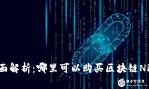 全面解析：哪里可以购买区块链NRC？
