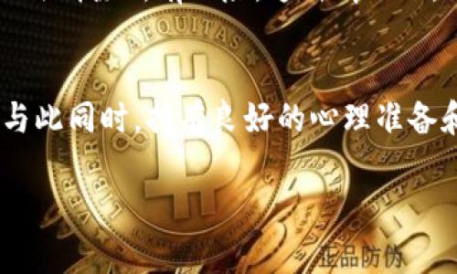   如何安全存储TP钱包私钥：保护你的数字资产 / 

 guanjianci TP钱包, 私钥, 数字资产, 安全存储 /guanjianci 

引言：数字资产时代的来临
随着区块链技术的迅速发展，数字资产逐渐成为我们生活中不可或缺的一部分。TP钱包，以其方便和安全的特性，受到了越来越多用户的青睐。在这个背景下，如何安全存储钱包私钥成了用户必须面对的一个重要问题。你是不是也在为这个问题感到困扰？本文将详细探讨TP钱包私钥的安全存储方法，确保你的数字资产不受威胁。

什么是TP钱包？
TP钱包是一种多功能的数字资产管理工具，它支持多种虚拟货币的存储、转账和管理。用户可以通过TP钱包方便地进行交易，查阅余额，管理资产。但是，TP钱包的许多功能都依赖于一个核心要素——私钥。

私钥的概念及其重要性
私钥是区块链技术中的一个关键组成部分，类似于你银行账户的密码。它是用户对其数字资产的唯一证明，任何拥有私钥的人都可以控制相应的资产。想象一下，如果你把银行密码洩露给他人，你的资金会有什么后果？同样，丢失或泄露私钥也可能导致你的所有数字货币被盗。可见，私钥的安全性至关重要。

TP钱包私钥的存储方式
接下来，我们要深入探讨如何安全高效地存储TP钱包私钥。以下是几种常见的存储方式，以及它们的优缺点：

h41. 纸质存储/h4
纸质存储是将私钥打印或写在纸上，保存在安全的地方。这种方式的优点是，纸质存储不依赖于电子设备，因此不容易受到黑客攻击。但缺点是，纸质文件容易丢失或损坏，一旦损失将无法恢复。你是否觉得这种存储方式既简单又有效呢？

h42. 硬件钱包/h4
硬件钱包是一种专用设备，用于安全存储加密货币的私钥。它们通常具有较强的安全性，能防止网络攻击和物理盗窃。这种存储方式的缺点是需要额外购买设备，且对新手用户操作上可能较为复杂。你觉得这样投资是否值得呢？

h43. 软件钱包/h4
软件钱包是存储在计算机或手机上的应用程序，使用方便、便于随时访问。然而，由于设备可能受到病毒、木马和黑客攻击等网络威胁，软件钱包的安全性相比其他存储方式更低。因此，选择信任的软件钱包是保障私钥安全的重点之一。你是否了解过几款信誉良好的软件钱包呢？

h44. 多重签名钱包/h4
多重签名钱包是通过多个私钥批准交易，增加资产安全性。这意味着，只有当指定数量的私钥提供签名时，交易才会被执行。这种方式适合大型机构或家庭共同管理资金，能有效防止单一私钥丢失导致的风险。然而，操作相对复杂，用户需要了解多重签名的实现机制。你是否考虑过选择这样的方式来保障家庭资金的安全呢？

如何增强私钥存储的安全性
除了选择合适的存储方式，增强私钥的安全性也至关重要。以下是一些有效的方法：

h41. 定期备份/h4
无论你选择哪种存储方式，定期备份都非常重要。将私钥备份存储在不同的位置，可以降低因意外情况（如火灾、洪水等）导致丢失的风险。你有没有尝试过将备份分散存放在不同地方呢？

h42. 使用密码管理软件/h4
为了减少键入密码和私钥的次数，可以使用密码管理软件来帮助你安全地存储这些信息。这样，不仅方便了日常使用，还能有效防止因输入错误导致的失误。你是否已经在使用这样的管理工具呢？

h43. 保持软件更新/h4
无论是软件钱包还是其他相关应用，都应保持更新，以确保安全性不被过时的版本所威胁。通过及时更新，可以防止黑客利用老旧软件的安全漏洞进行攻击。你是否会定期检查和更新你的软件呢？

心理准备：面对私钥丢失的风险
存储私钥的过程伴随着一定的心理压力，特别是对新手用户来说，更容易因为不熟悉操作而感到不安。你准备好面对可能的风险了吗？有时候即使做到万全，也无法消除所有风险，这种情况下，保持良好的心态变得尤为重要。面对挑战时，保持冷静和理智，才能迅速寻找解决方案。

总结：安全存储私钥的重要性
保护TP钱包私钥的安全是每一个数字资产持有者的责任。无论你是选择纸质存储、硬件钱包，还是软件钱包，都需要充分考虑其优缺点，并确保定期备份和更新。与此同时，持有良好的心理准备和态度，可以帮助你在数字资产的管理过程中更加游刃有余。数字时代的财富管理就如同一场探索之旅，只有在安全的基础上，才能让你的资产更具价值和意义。

你是否也在这场旅途中，收获了属于自己的经验和教训呢？请和我们分享你的故事，让更多人共同学习，共同成长！