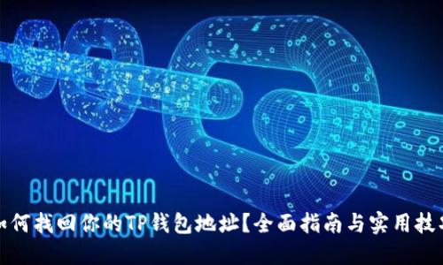 如何找回你的TP钱包地址？全面指南与实用技巧