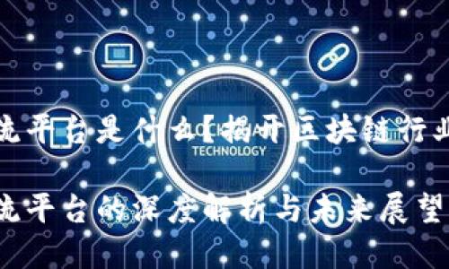 区块链人才交流平台是什么？揭开区块链行业人才的新机遇

区块链人才交流平台的深度解析与未来展望