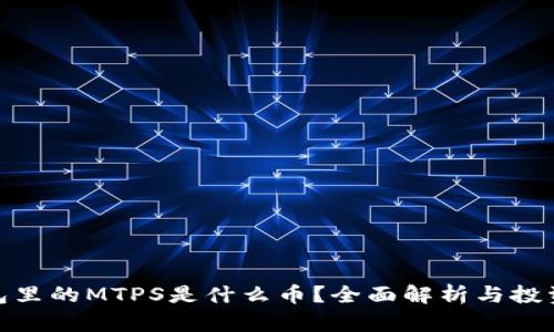 TP钱包里的MTPS是什么币？全面解析与投资机会