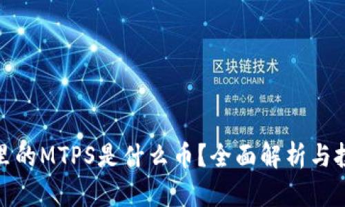 TP钱包里的MTPS是什么币？全面解析与投资机会