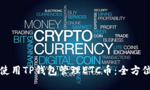 如何使用TP钱包管理ETC币：全方位指南