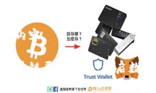 这里是您请求的内容

探索顶尖免费区块链平台软件，开启数字时代的新机遇