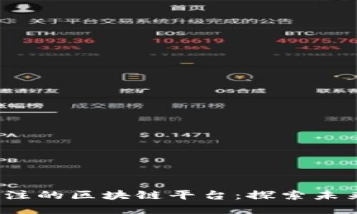 2022年最值得关注的区块链平台：探索未来金融的无限可能