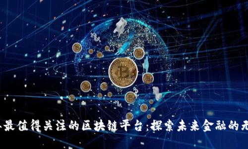 2022年最值得关注的区块链平台：探索未来金融的无限可能