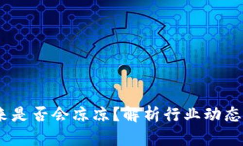 TP钱包：未来是否会凉凉？解析行业动态与用户心态