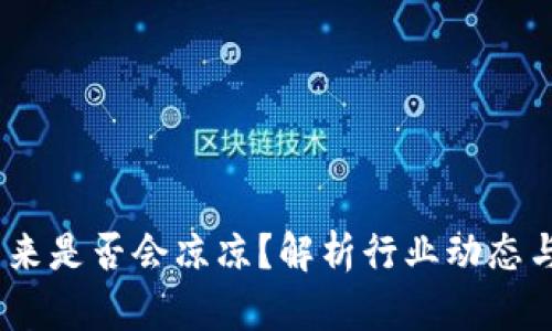 TP钱包：未来是否会凉凉？解析行业动态与用户心态