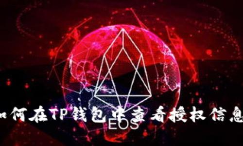 如何在TP钱包中查看授权信息？