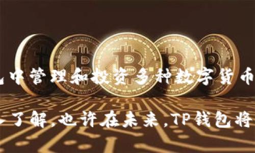   TP钱包APP官网下载安装：轻松掌握数字资产管理 / 

 guanjianci TP钱包, 钱包APP, 数字资产, 下载指南 /guanjianci 

一、引言：数字货币世界的您的最佳伴侣

在这个科技迅猛发展的时代，数字货币正逐步走入人们的生活中。作为一名对数字资产感兴趣的用户，您或许已经听说过TP钱包（TokenPocket Wallet）这款出色的数字资产管理工具。无论您是新手还是有一定经验的用户，TP钱包都能为您提供安全、便捷的数字货币管理体验。

二、什么是TP钱包？

TP钱包是一款功能强大的多链数字钱包，它支持多种数字货币的存储与交易。用户可通过TP钱包轻松管理不同的区块链资产，同时还能进行去中心化交易（DEX）、参与DeFi项目等。更重要的是，TP钱包支持多种主流公链，如Ethereum（以太坊）、EOS、TRON（波场）等，赋予用户跨链操作的便利。

与此同时，TP钱包以其用户友好的界面设计赢得了大批用户的青睐。无论是在手机上还是在电脑端，您都能轻松找到所需的功能，进行简单而直观的操作。您是不是也渴望拥有这样一款简单易用的数字钱包呢？

三、为何选择TP钱包？

选择TP钱包的原因可谓多种多样。首先，从安全性来说，TP钱包运用先进的加密技术，确保用户资产得到有效保护，降低被盗或诈骗的风险。此外，钱包的私钥由用户自己掌控，您无需担心第三方会介入。

其次，TP钱包的功能非常丰富。用户不仅仅可以存储和转账，还能够参与各种DeFi项目、进行通证交换等，这使得TP钱包在众多数字钱包中脱颖而出。谁不想拥有一个功能全面的数字钱包呢？

四、TP钱包的下载安装步骤

如果您决心尝试TP钱包，接下来是您需要了解的关于下载安装的步骤。例如，您可以通过官网下载最新版本的TP钱包APP。让我们仔细看看具体步骤：

h41. 访问官网/h4
首先，您需要访问TP钱包的官方网站。在官网上，您能够找到有关应用程序的详细信息和最新版本的下载链接。确保您访问的是官方网站，以避免安全问题。

h42. 下载APP/h4
在官网上，您将看到适用于不同操作系统（如安卓、iOS）的下载选项。根据您的设备类型，选择对应的版本进行下载。对于安卓用户，您可能需要在设置中允许“未知来源”应用的安装。

h43. 安装与设置/h4
下载完成后，点击安装包，按照屏幕上的指示进行安装。安装完成后，打开APP，您将看到引导界面，系统将会引导您完成初始设置。这一步骤将涉及到创建或导入钱包。您会选择创建一个新的钱包，还是导入一个已经拥有的呢？

h44. 备份私钥与助记词/h4
安装过程中，务必仔细阅读每一步提示，特别是在备份私钥和助记词时。这一步是保护您资产的关键，切勿轻视。确保这些信息存放在安全且私密的地方，避免遗失或被他人获取。

五、TP钱包的主要功能

TP钱包提供了许多功能，这里我们将详细介绍几项主要功能，帮助您更好地利用这款数字钱包。

h41. 多币种支持/h4
TP钱包支持多种加密货币，用户可以方便地进行管理。您可以在同一个钱包中管理比特币、以太坊以及其他各种主流代币。您是否已帮自己创建了多种数字资产账户呢？

h42. 去中心化交易功能（DEX）/h4
TP钱包内置去中心化交易所，用户无需留在中心交易所进行交易，极大地提高了安全性。用户只需直接在钱包中进行交易，享受更高的隐私和更低的交易费用。

h43. DeFi产品的投资入口/h4
随着DeFi（去中心化金融）的蓬勃发展，TP钱包为用户提供了便捷的DeFi投资通道。您可以通过钱包直接参与流动性挖掘、借贷等多种DeFi项目。您是不是也想试试这些创新的投资方式？

h44. NFT管理/h4
随着NFT（非同质化代币）的兴起，TP钱包也为用户提供了方便的NFT管理功能。您可以直接在钱包中查看和管理您的NFT资产，随时随地展示您独特的艺术品。是否觉得这种功能特别实用？

六、如何保护您的TP钱包安全

在享受TP钱包所带来的众多便利时，用户也不能忽视安全问题。以下是一些保护您钱包安全的建议：

h41. 妥善保管私钥与助记词/h4
如前所述，私钥与助记词是您钱包安全的基础。请避免数字化存储这些信息或分享给他人。最好的方法是将其写在纸上，妥善保管。

h42. 定期更新密码/h4
确保您使用复杂且独特的密码，定期更新密码可进一步提高安全性。使用密码管理工具，帮助您生成和管理安全口令。

h43. 向合适的安全通知保持敏感/h4
持续关注TP钱包的官方通知与更新，确保您始终使用的是最新版本，并了解任何安全提示或更新。不管您的钱包或应用程序是什么，保持最新总是重要的，是吧？

七、总结

TP钱包作为一款多功能的数字资产管理工具，为用户提供了安全、灵活的资产管理体验。通过简单的下载和安装，您便能够在TP钱包中管理和投资多种数字货币，是不是觉得这听起来非常吸引人？无论您是刚踏入数字货币世界的新手，还是已经有一定经验的老手，TP钱包都能满足您的需求。

所以，赶快去官网下载TP钱包APP，随时随地享受数字资产带来的便利吧！如果还有任何疑问，欢迎您随时回访我们的文章，进行深入了解，也许在未来，TP钱包将成为您数字资产管理中不可或缺的工具哦！