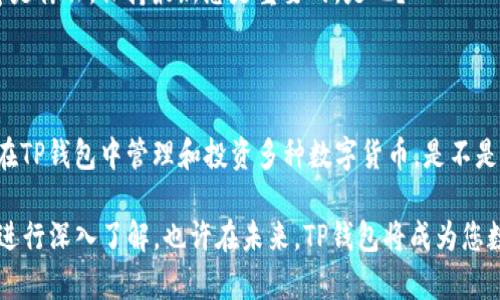   TP钱包APP官网下载安装：轻松掌握数字资产管理 / 

 guanjianci TP钱包, 钱包APP, 数字资产, 下载指南 /guanjianci 

一、引言：数字货币世界的您的最佳伴侣

在这个科技迅猛发展的时代，数字货币正逐步走入人们的生活中。作为一名对数字资产感兴趣的用户，您或许已经听说过TP钱包（TokenPocket Wallet）这款出色的数字资产管理工具。无论您是新手还是有一定经验的用户，TP钱包都能为您提供安全、便捷的数字货币管理体验。

二、什么是TP钱包？

TP钱包是一款功能强大的多链数字钱包，它支持多种数字货币的存储与交易。用户可通过TP钱包轻松管理不同的区块链资产，同时还能进行去中心化交易（DEX）、参与DeFi项目等。更重要的是，TP钱包支持多种主流公链，如Ethereum（以太坊）、EOS、TRON（波场）等，赋予用户跨链操作的便利。

与此同时，TP钱包以其用户友好的界面设计赢得了大批用户的青睐。无论是在手机上还是在电脑端，您都能轻松找到所需的功能，进行简单而直观的操作。您是不是也渴望拥有这样一款简单易用的数字钱包呢？

三、为何选择TP钱包？

选择TP钱包的原因可谓多种多样。首先，从安全性来说，TP钱包运用先进的加密技术，确保用户资产得到有效保护，降低被盗或诈骗的风险。此外，钱包的私钥由用户自己掌控，您无需担心第三方会介入。

其次，TP钱包的功能非常丰富。用户不仅仅可以存储和转账，还能够参与各种DeFi项目、进行通证交换等，这使得TP钱包在众多数字钱包中脱颖而出。谁不想拥有一个功能全面的数字钱包呢？

四、TP钱包的下载安装步骤

如果您决心尝试TP钱包，接下来是您需要了解的关于下载安装的步骤。例如，您可以通过官网下载最新版本的TP钱包APP。让我们仔细看看具体步骤：

h41. 访问官网/h4
首先，您需要访问TP钱包的官方网站。在官网上，您能够找到有关应用程序的详细信息和最新版本的下载链接。确保您访问的是官方网站，以避免安全问题。

h42. 下载APP/h4
在官网上，您将看到适用于不同操作系统（如安卓、iOS）的下载选项。根据您的设备类型，选择对应的版本进行下载。对于安卓用户，您可能需要在设置中允许“未知来源”应用的安装。

h43. 安装与设置/h4
下载完成后，点击安装包，按照屏幕上的指示进行安装。安装完成后，打开APP，您将看到引导界面，系统将会引导您完成初始设置。这一步骤将涉及到创建或导入钱包。您会选择创建一个新的钱包，还是导入一个已经拥有的呢？

h44. 备份私钥与助记词/h4
安装过程中，务必仔细阅读每一步提示，特别是在备份私钥和助记词时。这一步是保护您资产的关键，切勿轻视。确保这些信息存放在安全且私密的地方，避免遗失或被他人获取。

五、TP钱包的主要功能

TP钱包提供了许多功能，这里我们将详细介绍几项主要功能，帮助您更好地利用这款数字钱包。

h41. 多币种支持/h4
TP钱包支持多种加密货币，用户可以方便地进行管理。您可以在同一个钱包中管理比特币、以太坊以及其他各种主流代币。您是否已帮自己创建了多种数字资产账户呢？

h42. 去中心化交易功能（DEX）/h4
TP钱包内置去中心化交易所，用户无需留在中心交易所进行交易，极大地提高了安全性。用户只需直接在钱包中进行交易，享受更高的隐私和更低的交易费用。

h43. DeFi产品的投资入口/h4
随着DeFi（去中心化金融）的蓬勃发展，TP钱包为用户提供了便捷的DeFi投资通道。您可以通过钱包直接参与流动性挖掘、借贷等多种DeFi项目。您是不是也想试试这些创新的投资方式？

h44. NFT管理/h4
随着NFT（非同质化代币）的兴起，TP钱包也为用户提供了方便的NFT管理功能。您可以直接在钱包中查看和管理您的NFT资产，随时随地展示您独特的艺术品。是否觉得这种功能特别实用？

六、如何保护您的TP钱包安全

在享受TP钱包所带来的众多便利时，用户也不能忽视安全问题。以下是一些保护您钱包安全的建议：

h41. 妥善保管私钥与助记词/h4
如前所述，私钥与助记词是您钱包安全的基础。请避免数字化存储这些信息或分享给他人。最好的方法是将其写在纸上，妥善保管。

h42. 定期更新密码/h4
确保您使用复杂且独特的密码，定期更新密码可进一步提高安全性。使用密码管理工具，帮助您生成和管理安全口令。

h43. 向合适的安全通知保持敏感/h4
持续关注TP钱包的官方通知与更新，确保您始终使用的是最新版本，并了解任何安全提示或更新。不管您的钱包或应用程序是什么，保持最新总是重要的，是吧？

七、总结

TP钱包作为一款多功能的数字资产管理工具，为用户提供了安全、灵活的资产管理体验。通过简单的下载和安装，您便能够在TP钱包中管理和投资多种数字货币，是不是觉得这听起来非常吸引人？无论您是刚踏入数字货币世界的新手，还是已经有一定经验的老手，TP钱包都能满足您的需求。

所以，赶快去官网下载TP钱包APP，随时随地享受数字资产带来的便利吧！如果还有任何疑问，欢迎您随时回访我们的文章，进行深入了解，也许在未来，TP钱包将成为您数字资产管理中不可或缺的工具哦！